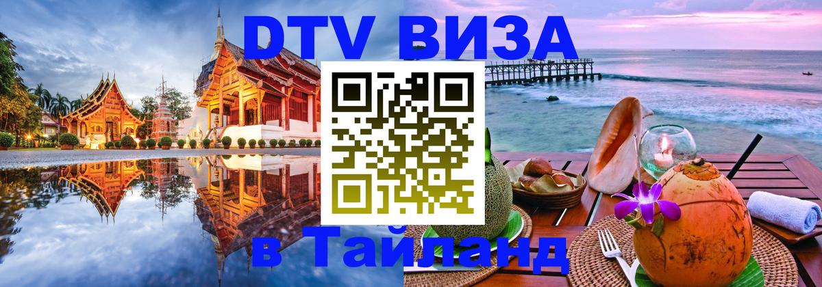 DTV (ДТВ) visa Таиланд Бразилиа 